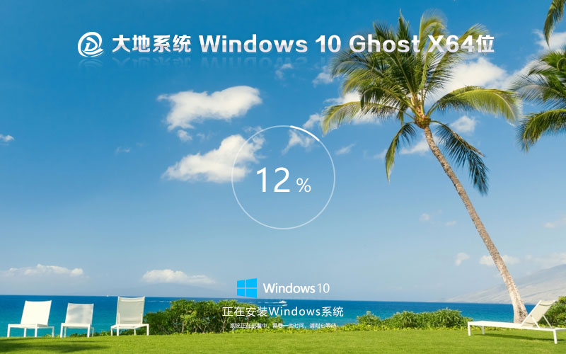 大地系統(tǒng)win10旗艦版 免激活工具 x64位中文版下載 GHOST鏡像