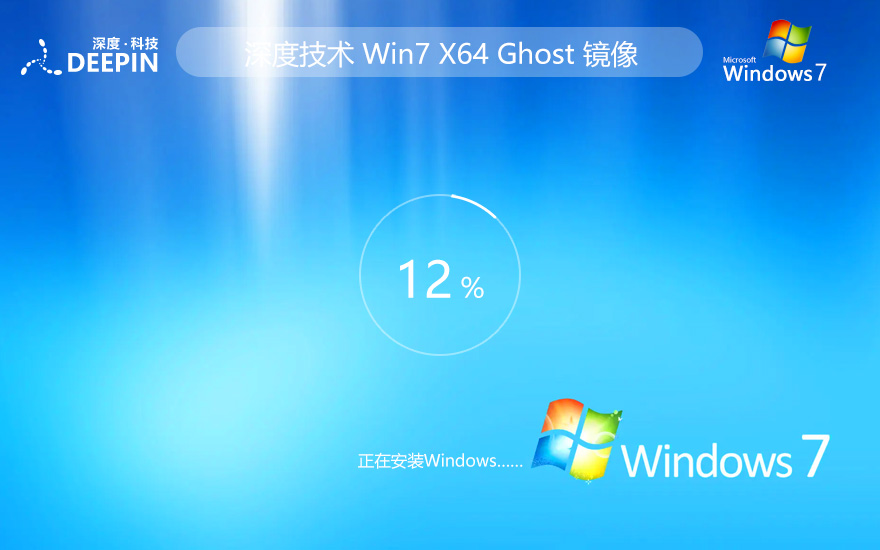 深度技術win7穩(wěn)定版 x64位最新下載 中文簡體 ISO鏡像下載 v2023