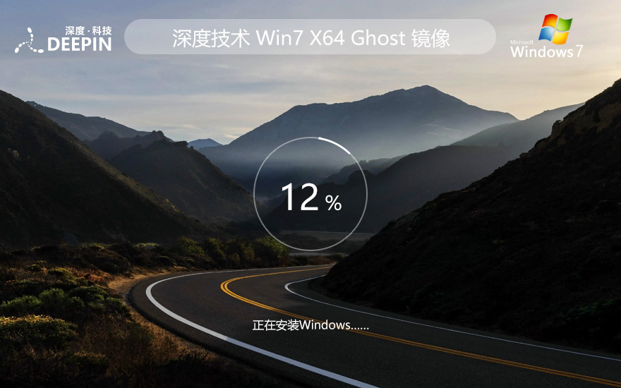 win7正式家庭版下載 深度技術(shù)x64位 免激活 Ghost鏡像中文版下載