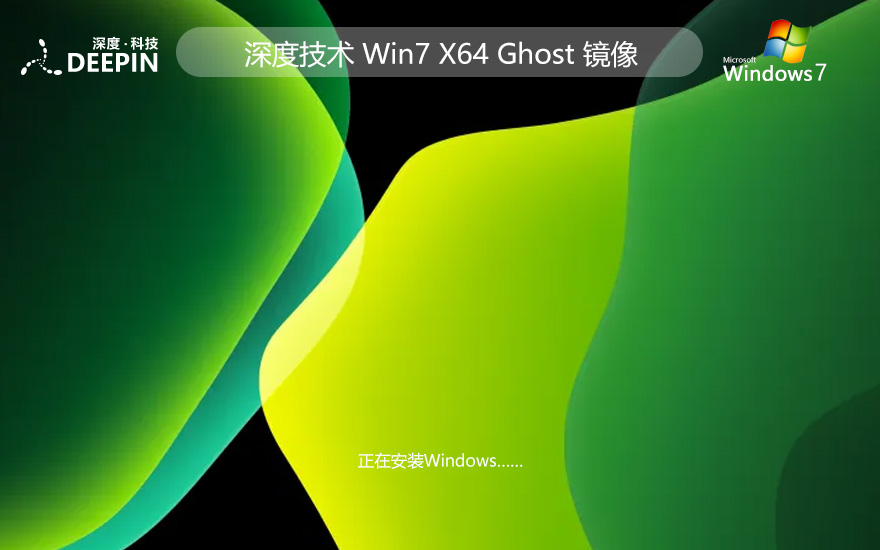 深度技術(shù)x64位典藏版 win7企業(yè)版下載 GHOST鏡像 聯(lián)想筆記本專用下載