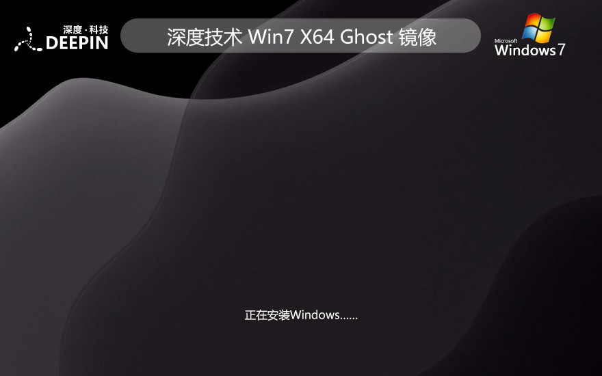 深度技術win7專業(yè)電競版 x64位游戲版下載 筆記本專用 GHOST鏡像下載