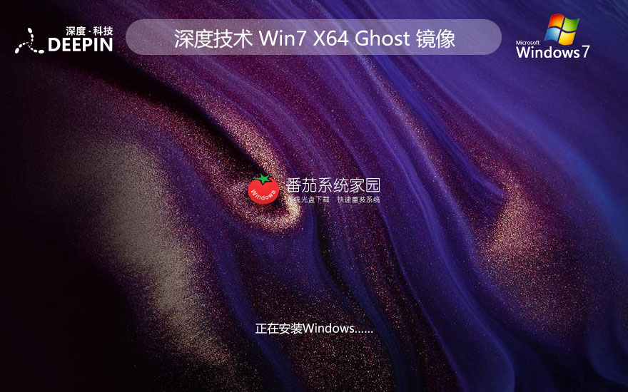 深度技術win7旗艦版 免激活工具 x64位中文版下載 GHOST鏡像