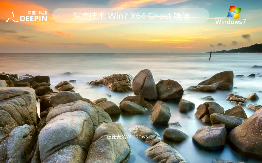 深度技術(shù)x64位簡約版 Windows7純凈版下載 ghost系統(tǒng)下載 免激活密鑰