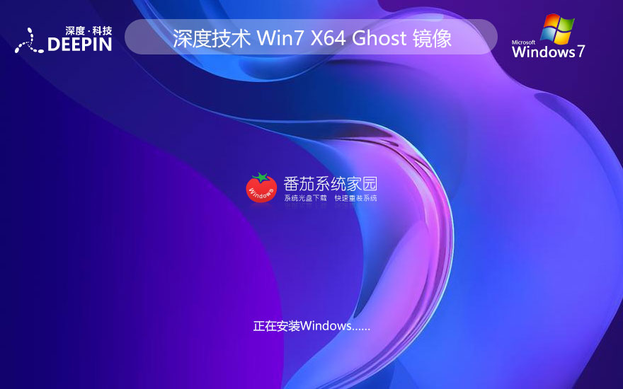 Windows7精簡(jiǎn)純凈版下載 深度技術(shù) x64位智能安裝版下載 GHOST鏡像