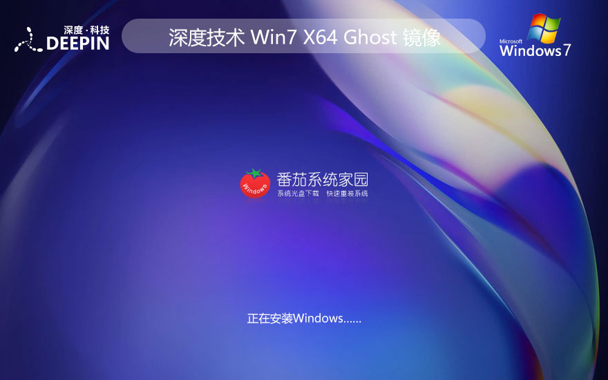 windows7專業(yè)版下載 深度技術(shù)x64高效版 ghost鏡像下載 免激活工具