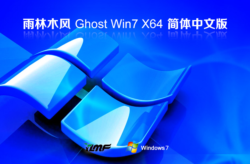 Windows7最新企業(yè)版下載 雨林木風(fēng)x64位 激活密鑰 官網(wǎng)鏡像下載