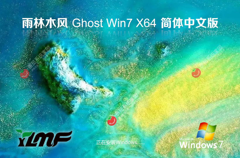 雨林木風Windows7游戲版 Ghost鏡像下載 X64位下載 免激活工具下載