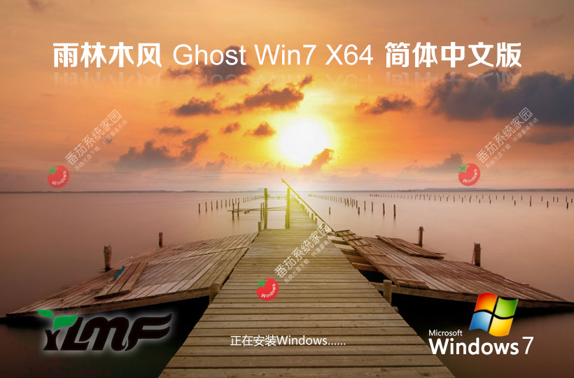 雨林木風(fēng)win7官方專業(yè)版 最新免激活ghost系統(tǒng) ISO鏡像 X64位下載