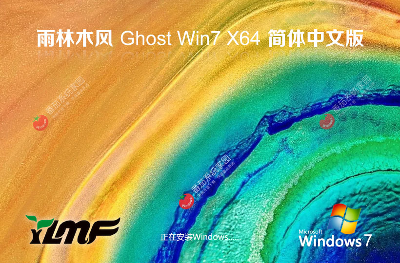 win7系統(tǒng)精簡版下載 雨林木風x64位純凈版 ISO鏡像 宏基電腦專用下載