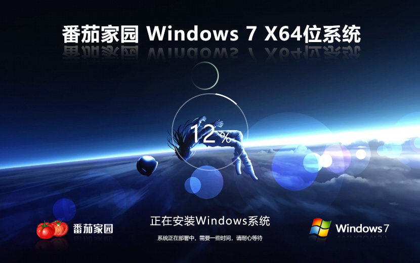 Windows7純凈版下載 番茄花園x64萬(wàn)能版 筆記本專用下載 免激活工具