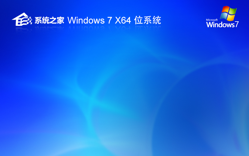 Windows7最新旗艦版下載 系統(tǒng)之家x64位 ghost系統(tǒng) 惠普筆記本專用下載