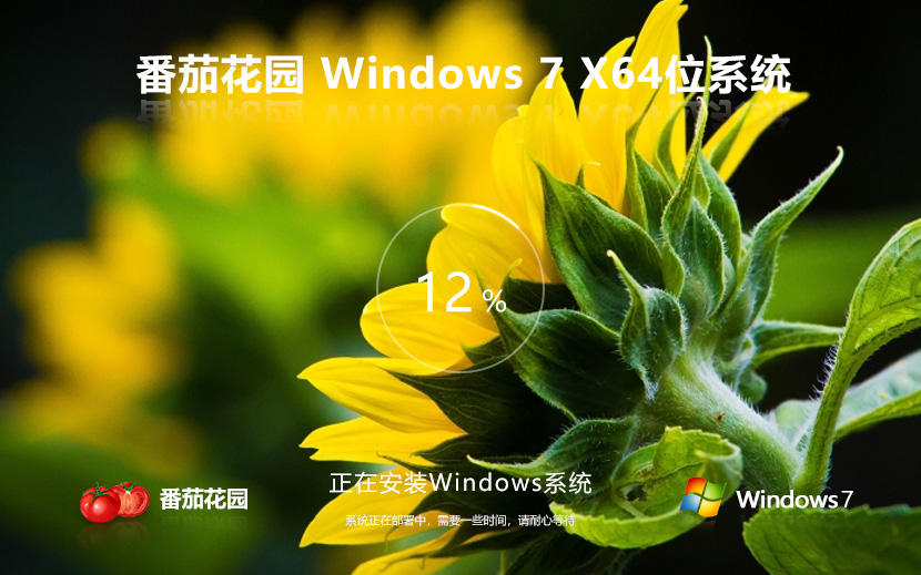 番茄花園 Windows7專業(yè)裝機(jī)版下載 x64位特別版 ghost鏡像 v2023