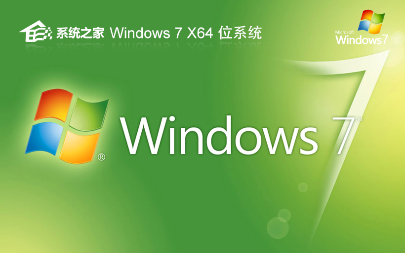 系統(tǒng)之家Win7家庭版 自動激活系統(tǒng)下載 筆記本專用 x64通用版下載