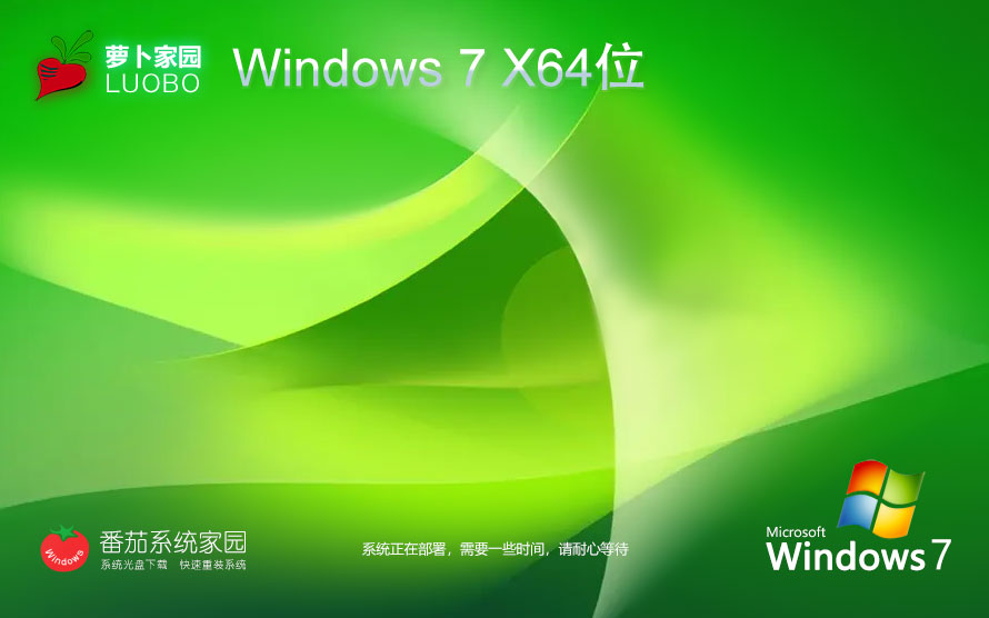 win7穩(wěn)定最新版下載 蘿卜家園 GHOST鏡像 x64位系統(tǒng)下載 v2023