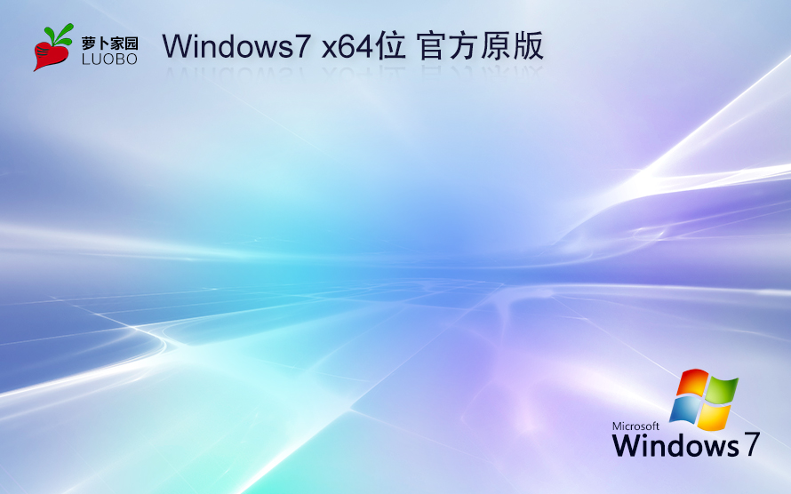 Windows7旗艦版下載 蘿卜家園x64春節(jié)賀歲版 官網(wǎng)鏡像下載 無(wú)需激活密鑰