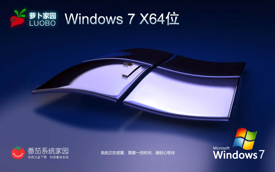 蘿卜家園win7娛樂版 64bit下載 免激活 筆記本專用下載 v2023