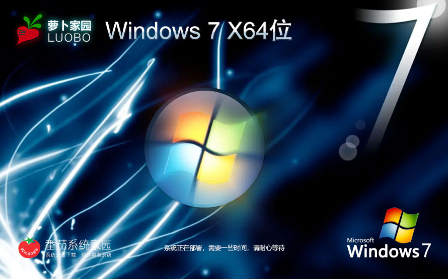 Windows7娛樂版下載 蘿卜家園 x64位永久免費(fèi)下載 ghost ISO鏡像下載