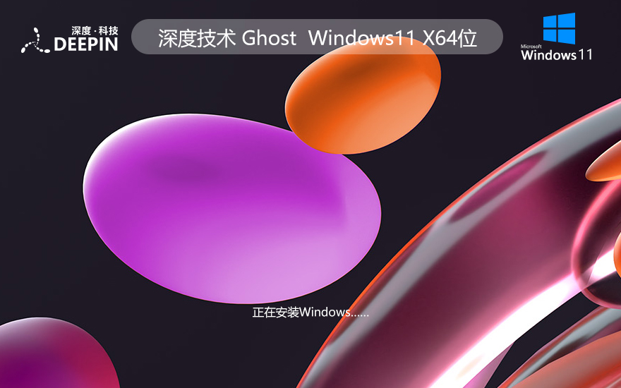 深度技術win11最新娛樂版 x64位永久免費下載 免激活密鑰 筆記本專用下載