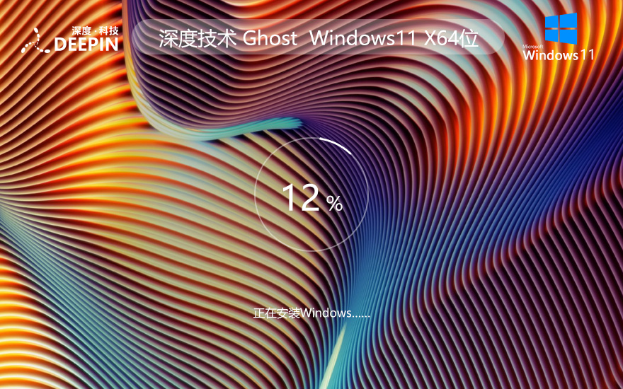 Windows11娛樂版下載 深度技術(shù)高效體驗(yàn)版 ghost ISO鏡像 X64位系統(tǒng)下載