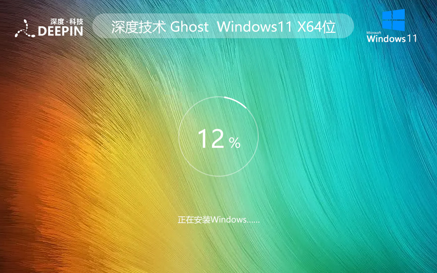 Windows11企業(yè)版下載 深度技術(shù)x64內(nèi)部版 官網(wǎng)鏡像下載 無(wú)需密鑰激活