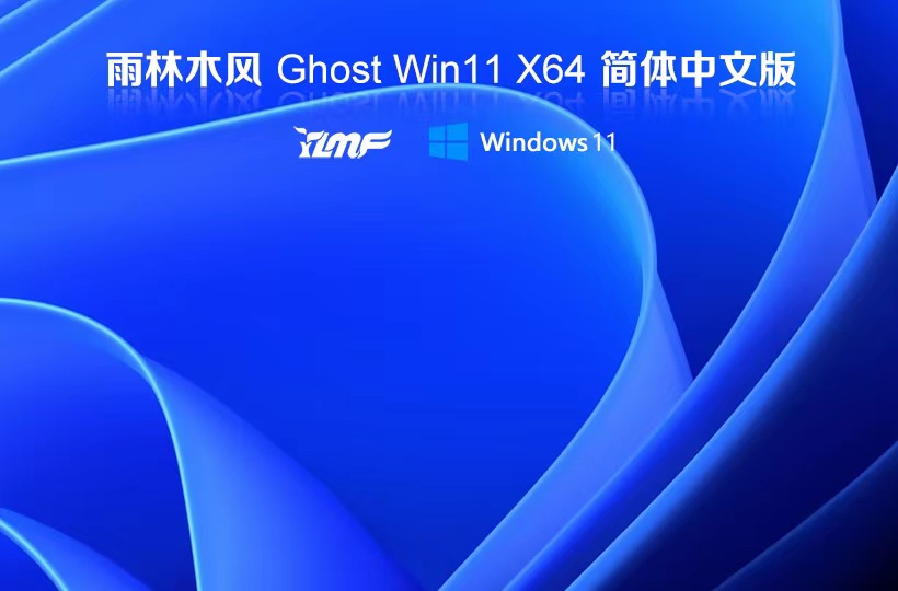 win11官方企業(yè)版系統(tǒng) 雨林木風(fēng)超級(jí)通用版下載 x64位 免激活工具下載