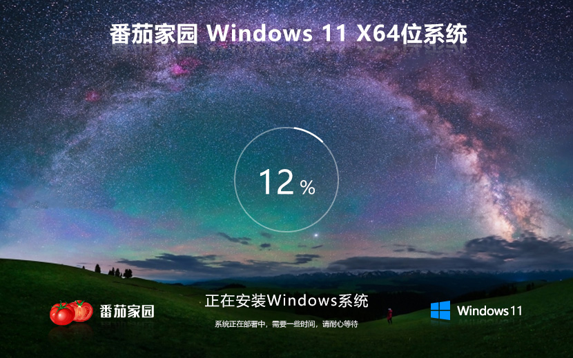 番茄花園Windows11純凈版 x64無(wú)廣告不卡頓版下載 筆記本專(zhuān)用 GHOST鏡像下載