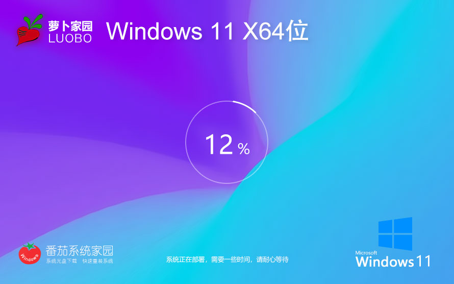 蘿卜家園win11青春純凈版 系統(tǒng)官方下載 筆記本專用 清爽版64位下載