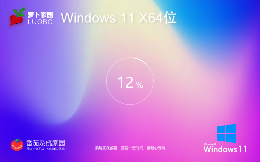 windows11旗艦版下載 蘿卜家園64位系統(tǒng) 官網(wǎng)鏡像下載 華碩電腦專用