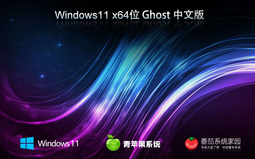 青蘋果系統(tǒng)x64旗艦版 win11預(yù)覽版下載 ghost鏡像 華碩筆記本專用下載