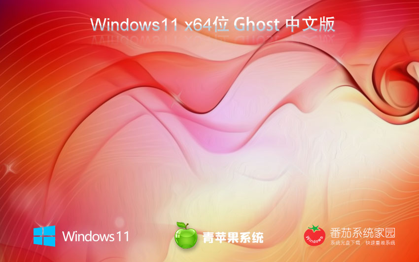 win11旗艦版下載 青蘋果系統(tǒng) 64位獨立新機版下載 GHOST鏡像 v2023