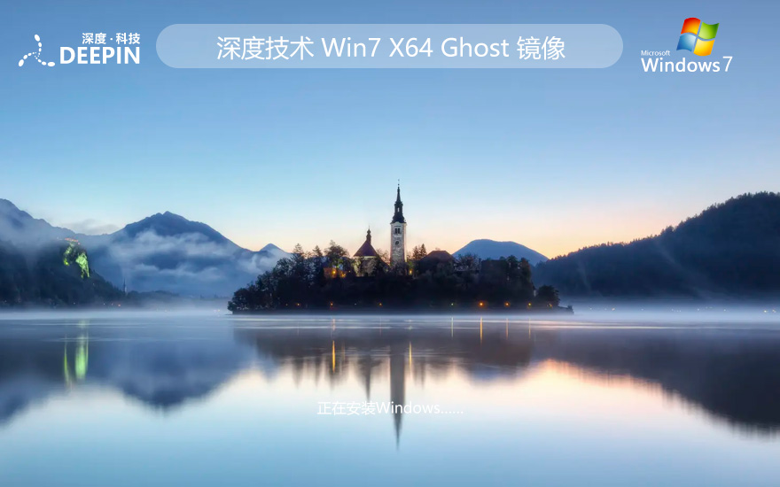 Windows7企業(yè)版下載 深度技術(shù)64位綠色版 Ghost鏡像下載 免激活密鑰