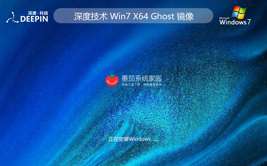 深度技術(shù)win7家庭版 x64精裝版下載 筆記本專用 Ghost系統(tǒng)鏡像下載