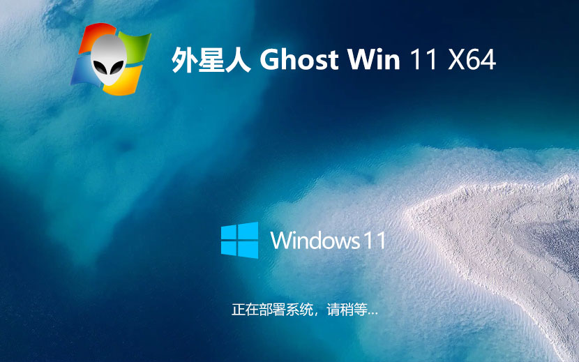 外星人系統(tǒng)win11高速版 64位穩(wěn)定版下載 GHOST鏡像 聯(lián)想筆記本專用下載