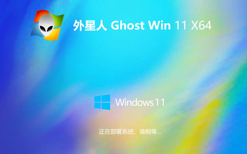 外星人系統(tǒng)windows11純凈版 免激活工具 x64位永久激活下載 GHOST鏡像