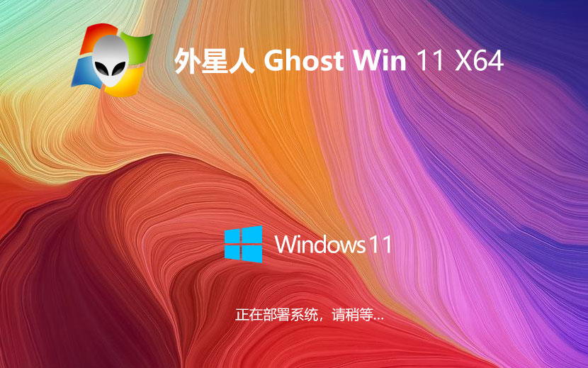 Windows11特速版下載 外星人系統(tǒng)x64企業(yè)版 無(wú)需激活碼 iso鏡像下載