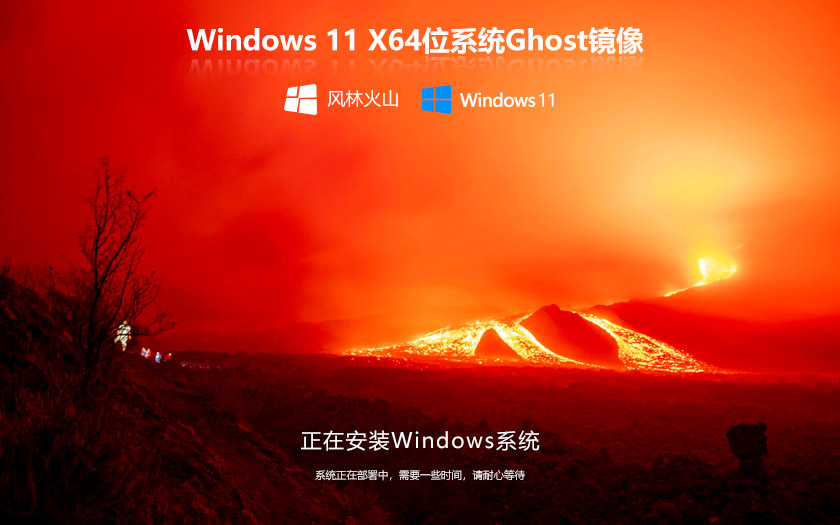 Windows11國慶版下載 風林火山64位旗艦版 ghost系統下載 免激活工具