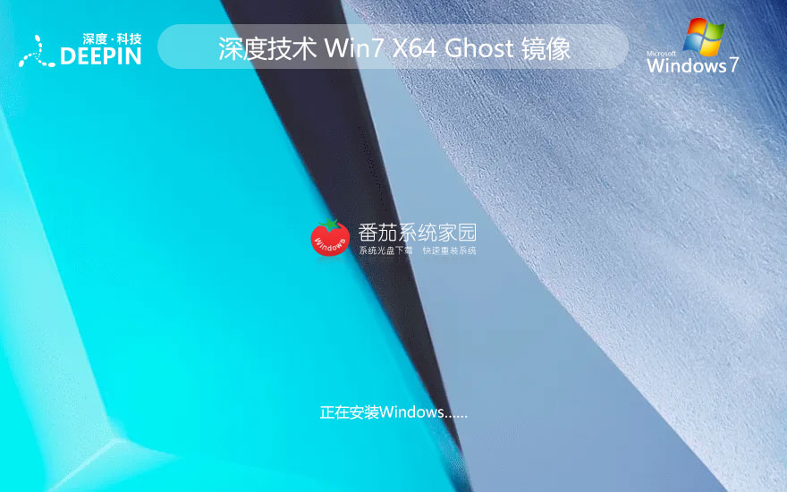 深度技術(shù)x64極速版 Windows7旗艦版下載 ghost鏡像 聯(lián)想筆記本專用下載