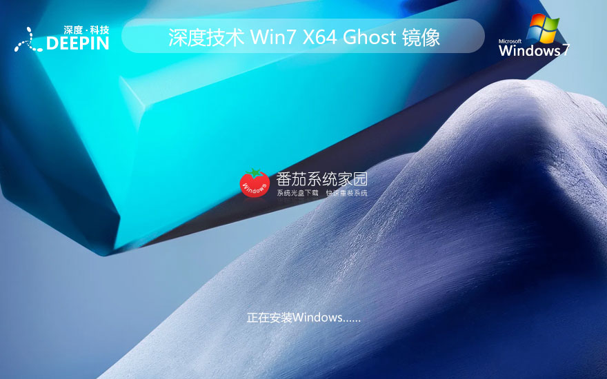 Windows7精簡版下載 深度技術(shù)純凈版 x64位下載 ISO鏡像 v2023