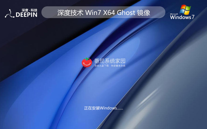 深度技術(shù)win7通用版 64位游戲版下載 筆記本專用 GHOST鏡像下載