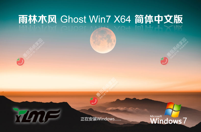 雨林木風 ghost win7 64位旗艦版中文最新版