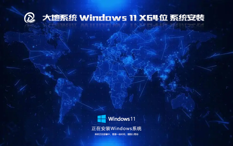 Windows11大師版下載 大地系統(tǒng)64位旗艦版 ghost系統(tǒng)下載 免激活密鑰