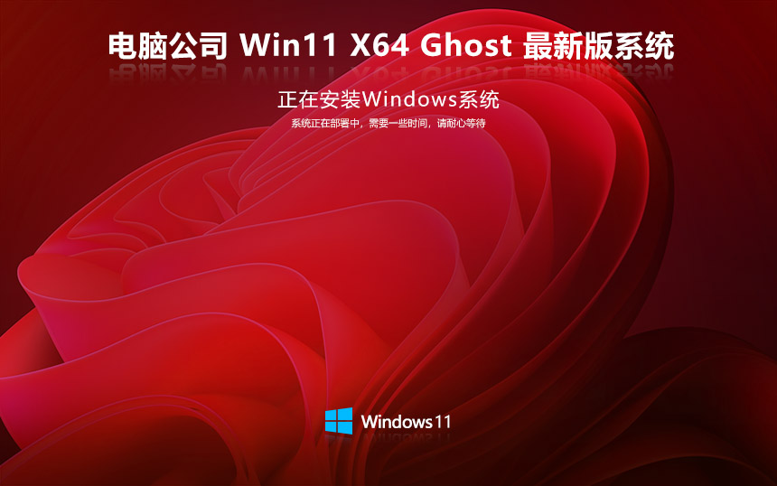 windows11旗艦版下載 電腦公司x64大師版 ghost系統(tǒng)下載 自動(dòng)激活