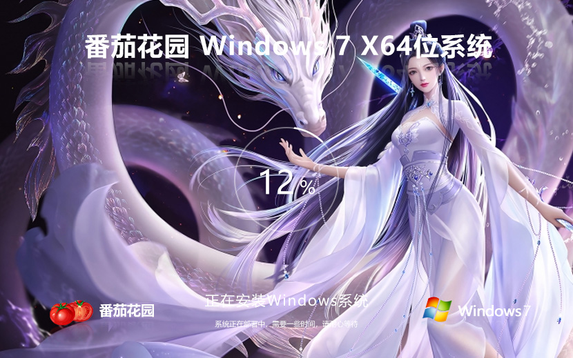 番茄花園windows7家庭版 x64通用版下載 永久免費(fèi) 聯(lián)想筆記本專(zhuān)用下載