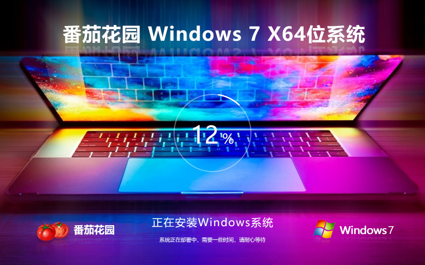 windows7最新版下載 番茄花園64位專業(yè)版 免激活工具 GHOST鏡像下載