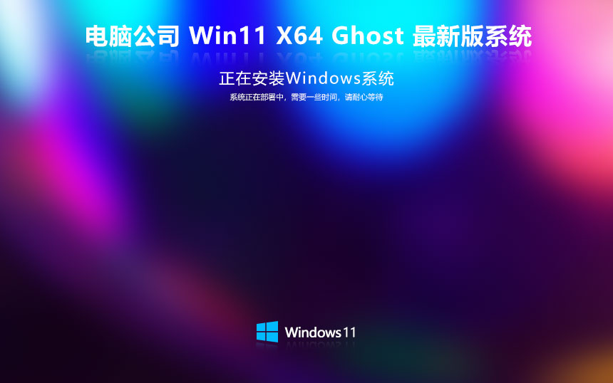 Windows11大師版下載 電腦公司64位穩(wěn)定版 官網鏡像下載 永久激活