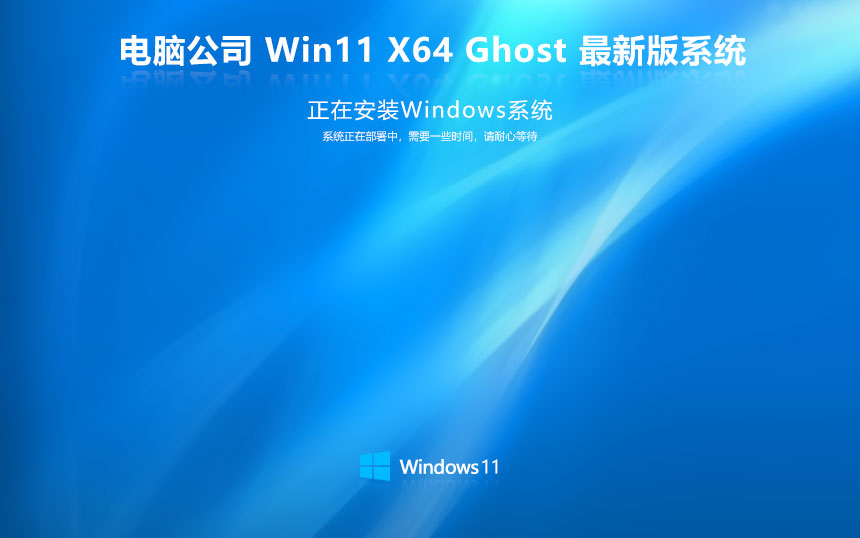 電腦公司x64專業(yè)版 win11全能特快版下載 免激活工具 官網(wǎng)鏡像下載