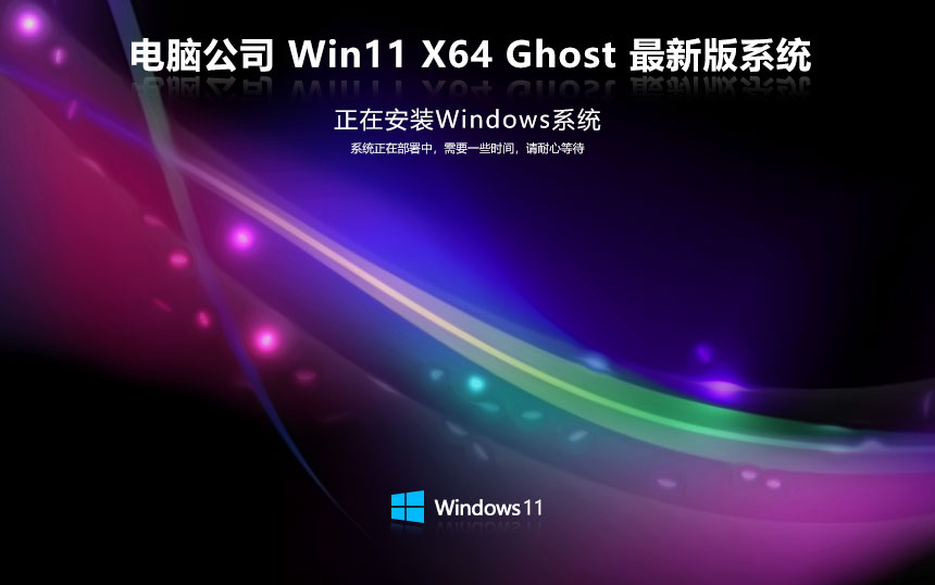 Windows11萬能版下載 電腦公司64位游戲版 ghost鏡像下載 免激活工具