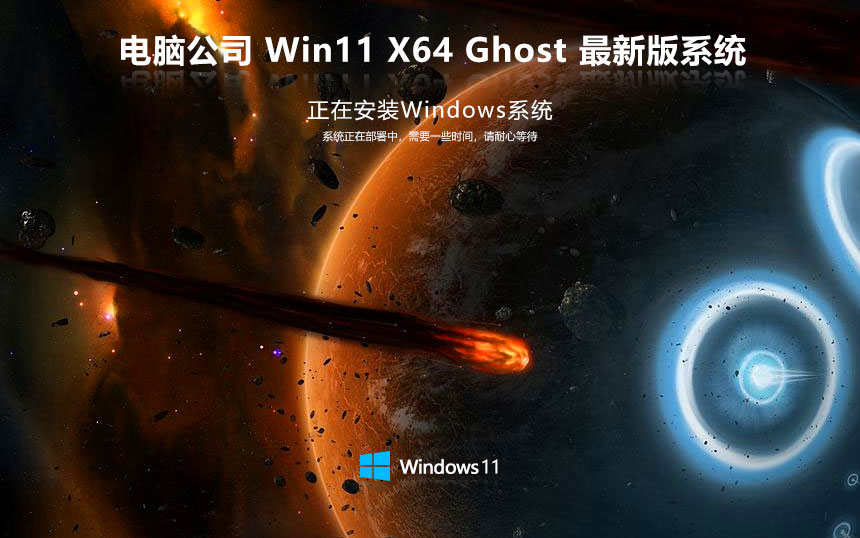 電腦公司x64家庭版 win11高效版下載 ghost系統(tǒng) 惠普筆記本專(zhuān)用下載