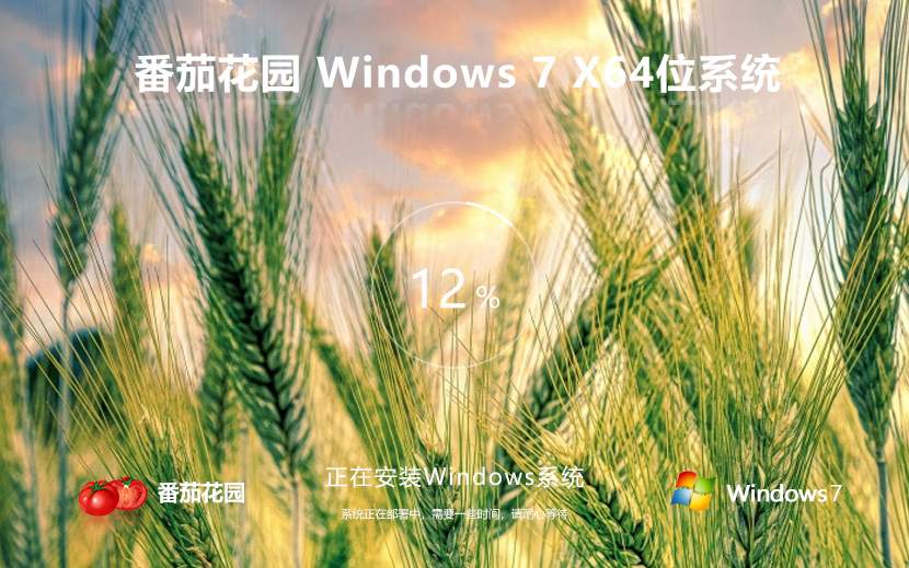 番茄花園64位純凈版 windows7精簡(jiǎn)版下載 ghost鏡像 聯(lián)想電腦專用下載