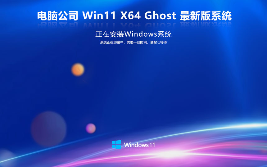 電腦公司最新純凈版 windows11精簡(jiǎn)版下載 筆記本專用 64位系統(tǒng)下載